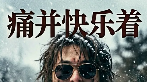 痛并快乐着：齐秦音乐背后的青春记忆与人生感悟