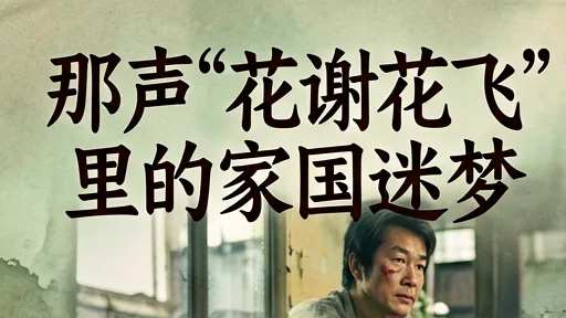 张学友李香兰深度解析：从山口淑子到身份认同的悲剧挽歌