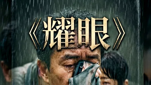 韩剧耀眼大结局回顾：金惠子演技封神，阿尔茨海默症的温暖治愈