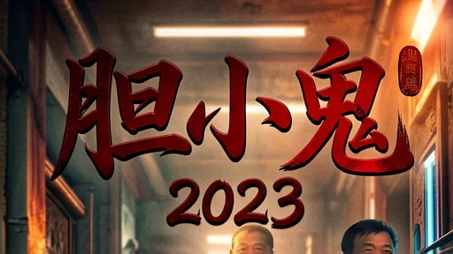 胆小鬼2023深度解析：欧豪王砚辉演绎青春悬疑与人性真相