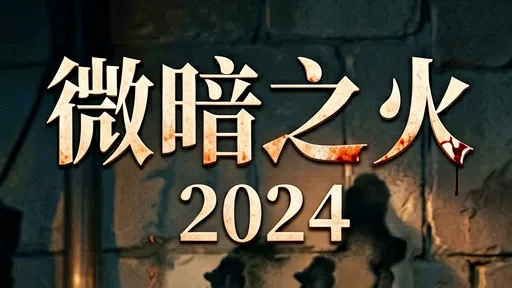 微暗之火大结局解析：童瑶张新成演绎边缘人性与心理悬疑