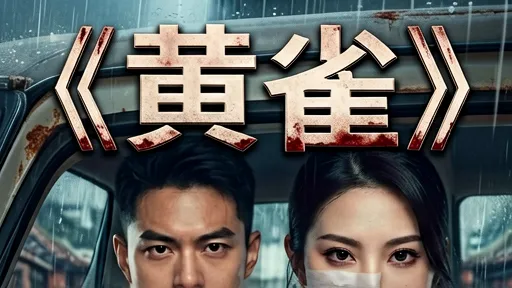 《黄雀》深度解析：郭京飞秦岚反扒悬疑剧，极致人性博弈