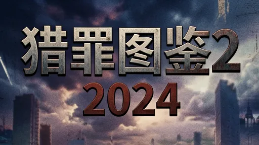 猎罪图鉴2剧情解析：檀健次金世佳回归，画像师洞察人性暗面