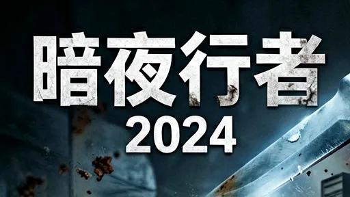 暗夜行者2024：李易峰宋轶卧底缉毒，撕开人性遮羞布