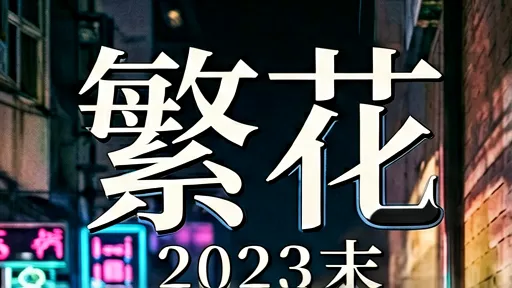 繁花深度解析：王家卫美学与胡歌演技蜕变，揭秘90年代上海商战