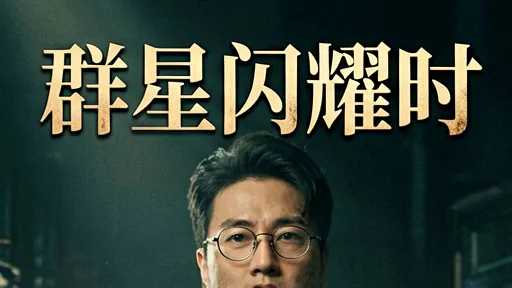 《群星闪耀时》剧评：李现任敏演绎谍战青春，信仰与人性交织