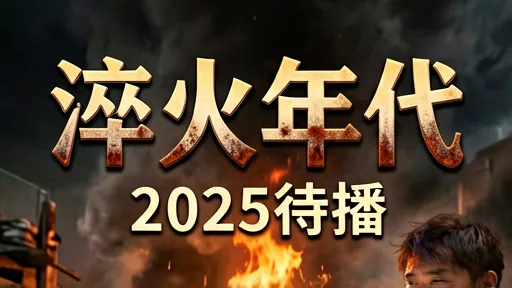 2025待播剧《淬火年代》：东北工业振兴与两代人救赎