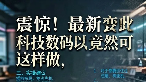 最新商业模式科技数码热门玩法,99%人不知的实操干货