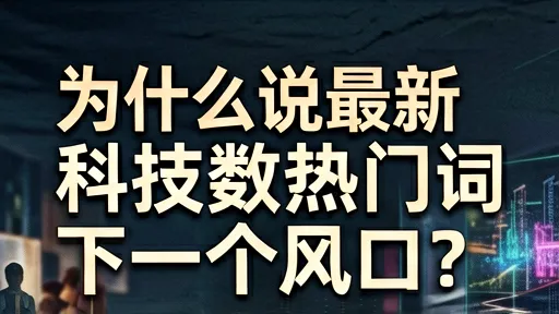 量子计算风口深度解析:科技数码热门趋势与布局策略