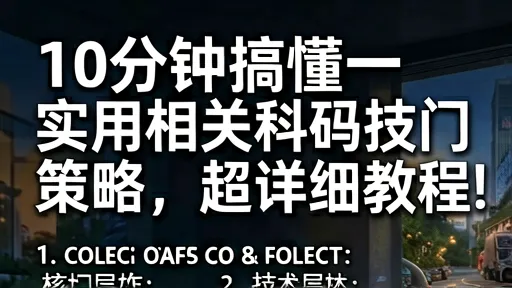10分钟搞懂科技数码热门词策略:超详细SEO优化教程
