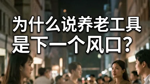 养老工具成风口?深度解析市场机遇与实战策略