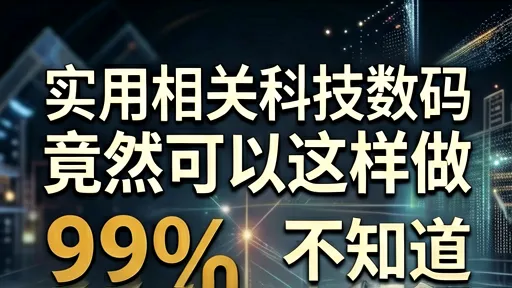 科技数码热门词策略揭秘:99%人不知的实战技巧与趋势