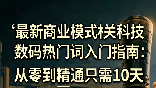 最新商业模式科技数码入门:10天从零精通实战指南