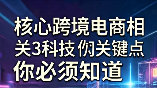 跨境电商科技数码热门词深度解析:3大关键点助你抢占先机