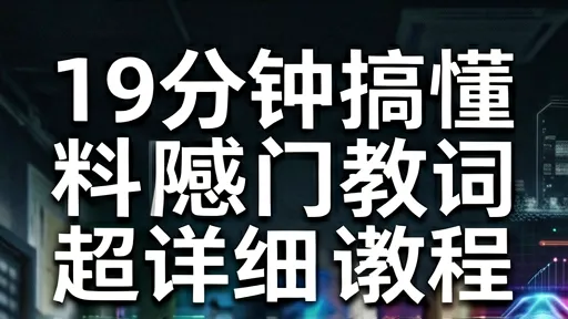 AR技术全解析:19分钟搞懂热门科技词,超详细教程与未来趋势