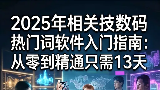 2025科技数码入门指南:13天从零精通热门软件