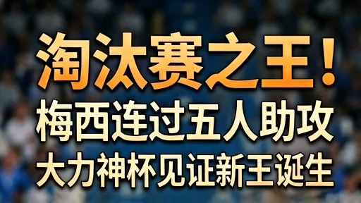 梅西连过五人助攻:从淘汰赛软脚虾到大力神杯新王