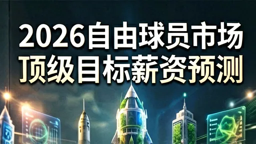 2026 NBA自由球员市场深度解析：顶级目标薪资预测与建队策略
