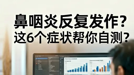 鼻咽炎反复发作？6大自测症状区分真假感冒