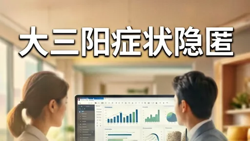 大三阳症状隐匿？这4个身体信号别放过，早发现早治疗