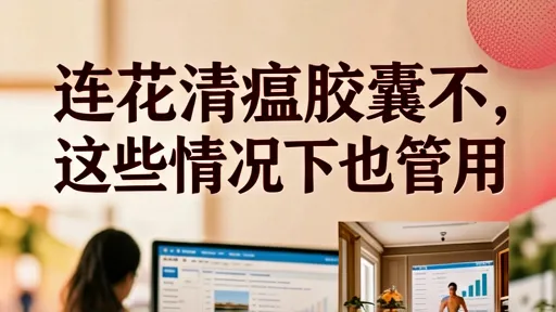 连花清瘟胶囊不只治感冒：口腔溃疡、咽炎、红眼病都管用