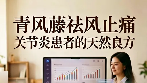 青风藤祛风止痛：关节炎老寒腿的天然良方与用法