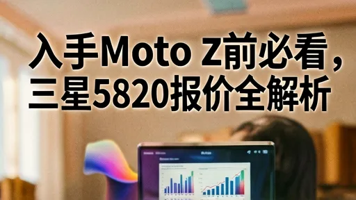 Moto Z二手价格解析：三星5820改装电池值不值得买？