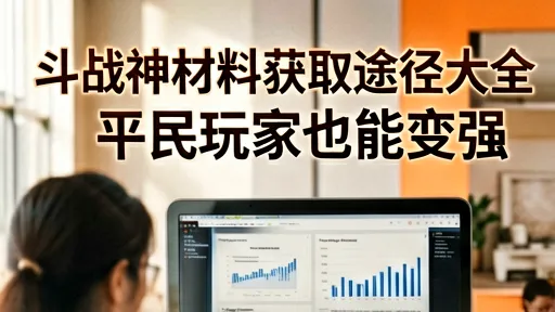 斗战神材料获取途径大全，平民玩家也能变强