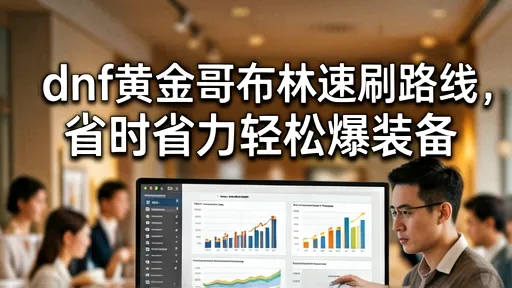 dnf黄金哥布林速刷路线，省时省力轻松爆装备