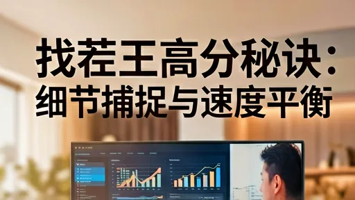 找茬王高分秘诀：细节捕捉与速度平衡，轻松登顶排行榜