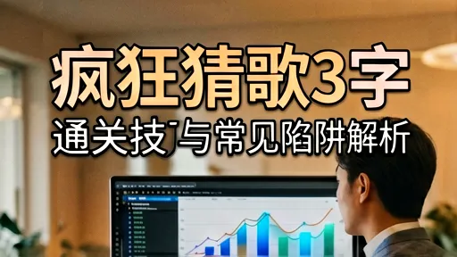 疯狂猜歌3字通关技巧：破解谐音陷阱与联想误区