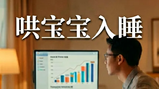 哄宝宝入睡游戏机制解析：高效安抚技巧与避坑指南