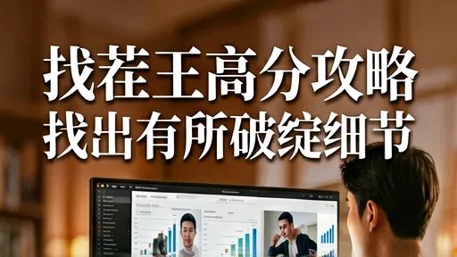 找茬王高分攻略，火眼金睛找出所有破绽细节