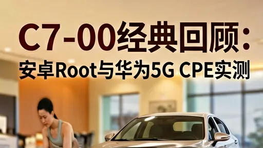 C7-00经典回顾：安卓Root与华为5G CPE实测