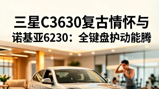 三星C3630 vs 诺基亚6230：功能机手感与情怀深度对比评测