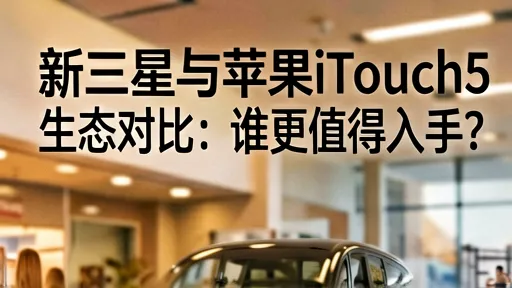 新三星vs苹果iTouch5对比：谁更值得买？