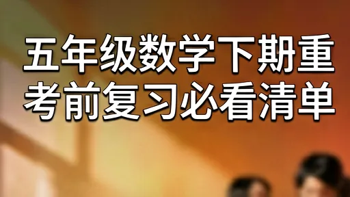 五年级数学下册期中重点复习清单，核心考点全解析