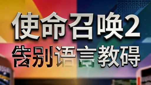 使命召唤2中文补丁安装教程，告别语言障碍