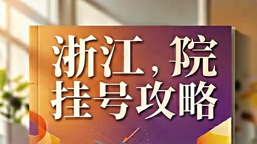 浙大一院挂号攻略_就诊流程及科室介绍_快速抢号指南