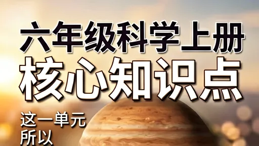六年级科学上册核心知识点：预习复习全覆盖，轻松拿高分